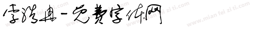 李浩冉字体转换