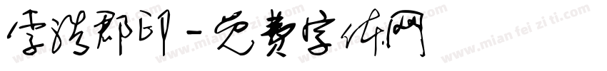 李浩郡印字体转换