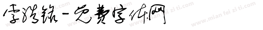 李浩铭字体转换