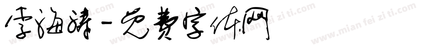 李海涛字体转换