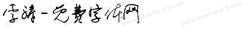 李涛字体转换