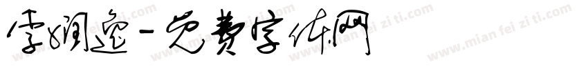 李润逸字体转换