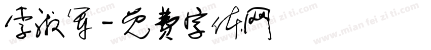 李淑军字体转换
