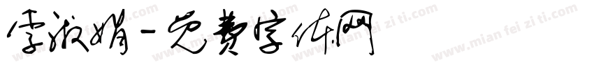 李淑娟字体转换