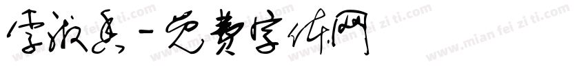 李淑香字体转换