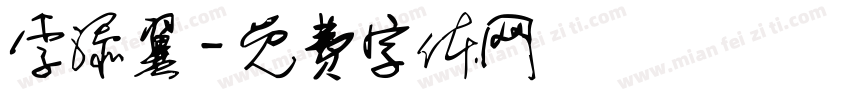 李添翼字体转换