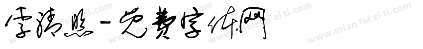 李清照字体转换