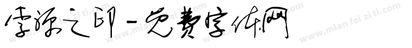李源之印字体转换