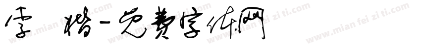 李漢楷字体转换