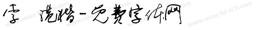 李漢港楷字体转换