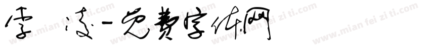 李澔凌字体转换