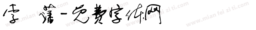 李澤藩字体转换