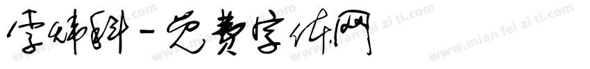 李炜科字体转换