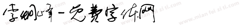 李炯峰字体转换