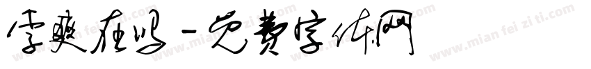 李爽在吗字体转换