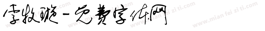 李牧璇字体转换