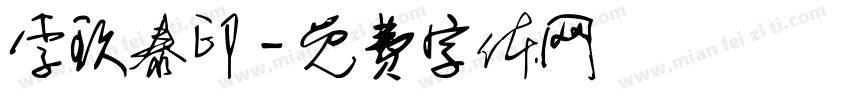 李玖泰印字体转换