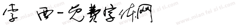 李玥西字体转换