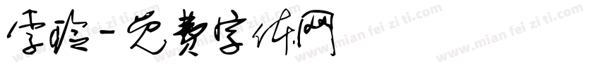 李玲字体转换