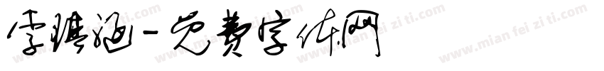 李琪涵字体转换