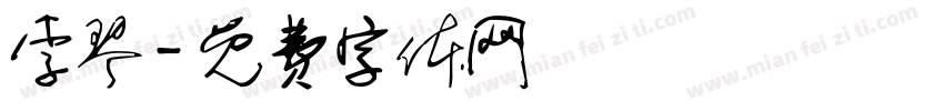 李琴字体转换