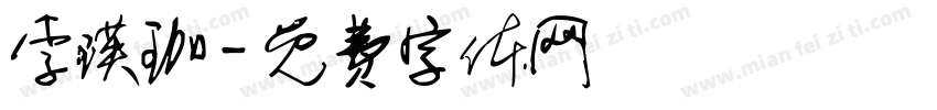 李瑛珈字体转换