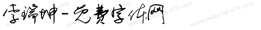 李瑞坤字体转换