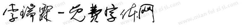 李瑞霖字体转换