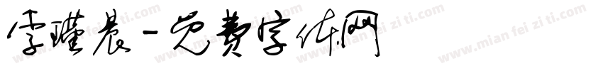 李瑾晨字体转换