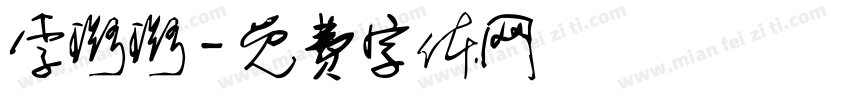李璐璐字体转换