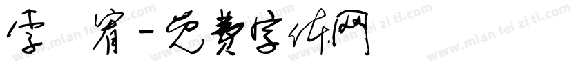 李璟宥字体转换