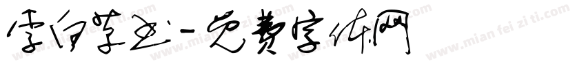 李白草书字体转换