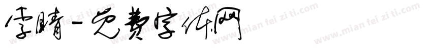 李睛字体转换
