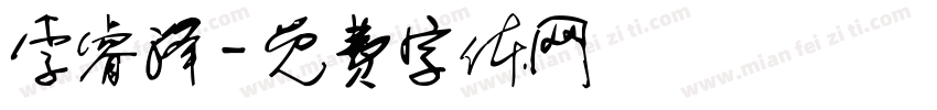 李睿泽字体转换