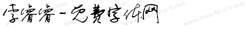 李睿睿字体转换