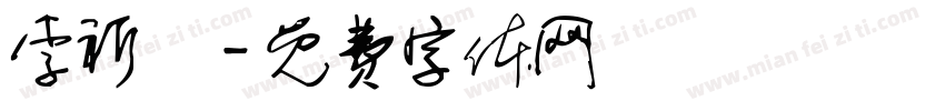 李祈諾字体转换