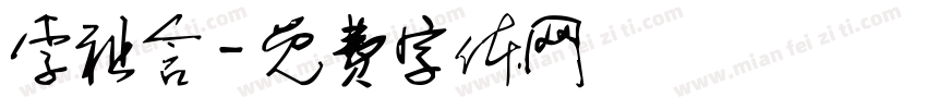 李祉含字体转换