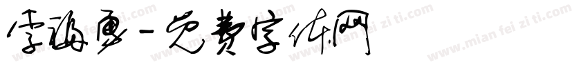李福勇字体转换
