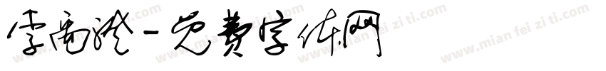李禹澄字体转换