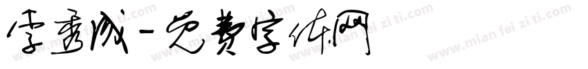 李秀成字体转换