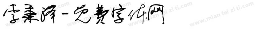 李秉泽字体转换