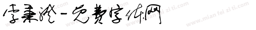 李秉澄字体转换