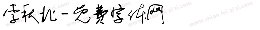李秋北字体转换