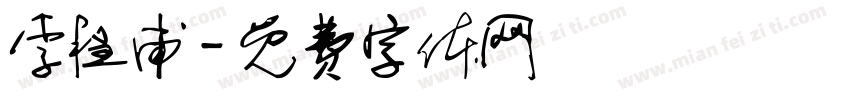 李程甫字体转换