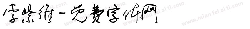 李紫维字体转换