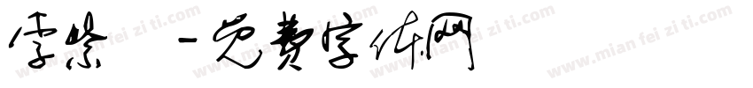 李紫莯字体转换