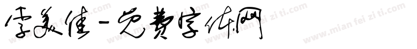 李美佳字体转换