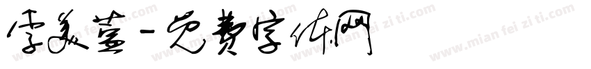 李美萱字体转换