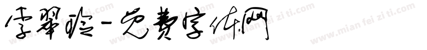 李翠玲字体转换