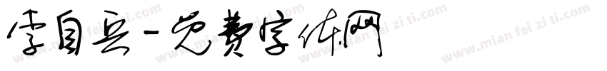 李自兵字体转换